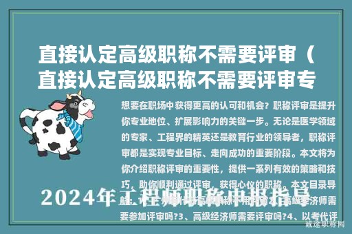 直接認(rèn)定高級職稱不需要評審（直接認(rèn)定高級職稱不需要評審專家嗎）