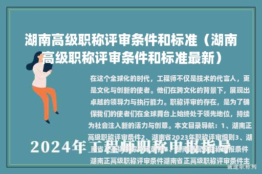 湖南高級(jí)職稱評(píng)審條件和標(biāo)準(zhǔn)（湖南高級(jí)職稱評(píng)審條件和標(biāo)準(zhǔn)最新）