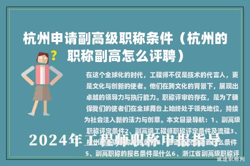 杭州申請副高級職稱條件（杭州的職稱副高怎么評聘）