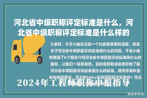 河北省中級(jí)職稱評定標(biāo)準(zhǔn)是什么，河北省中級(jí)職稱評定標(biāo)準(zhǔn)是什么樣的
