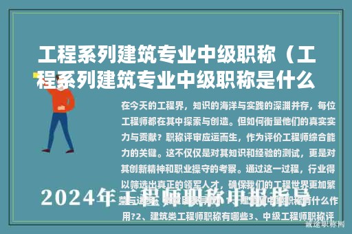 工程系列建筑專業(yè)中級(jí)職稱（工程系列建筑專業(yè)中級(jí)職稱是什么）