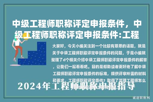 中級工程師職稱評定申報條件，中級工程師職稱評定申報條件:工程類!詳細(xì)申報版!