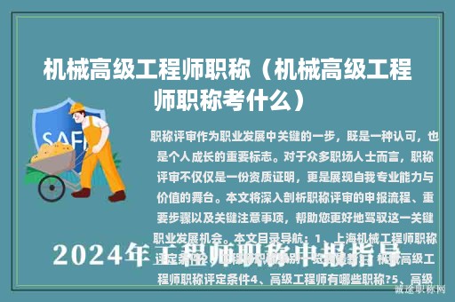 機(jī)械高級工程師職稱（機(jī)械高級工程師職稱考什么）