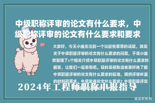 中級職稱評審的論文有什么要求，中級職稱評審的論文有什么要求和要求