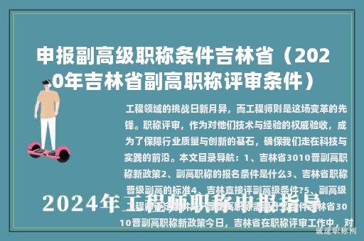 申報(bào)副高級職稱條件吉林?。?020年吉林省副高職稱評審條件）