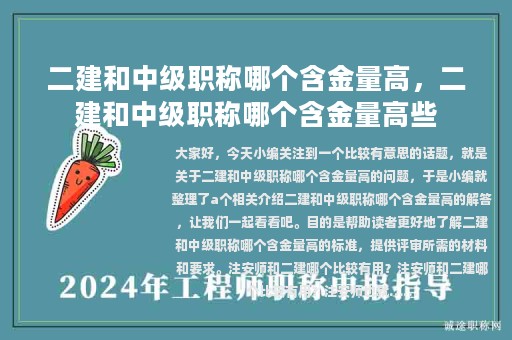 二建和中級職稱哪個含金量高，二建和中級職稱哪個含金量高些