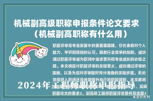 機(jī)械副高級職稱申報(bào)條件論文要求（機(jī)械副高職稱有什么用）