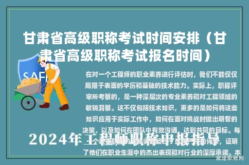 甘肅省高級職稱考試時(shí)間安排（甘肅省高級職稱考試報(bào)名時(shí)間）
