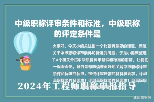 中級職稱評審條件和標準，中級職稱的評定條件是
