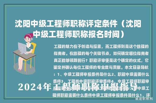 沈陽中級工程師職稱評定條件（沈陽中級工程師職稱報名時間）