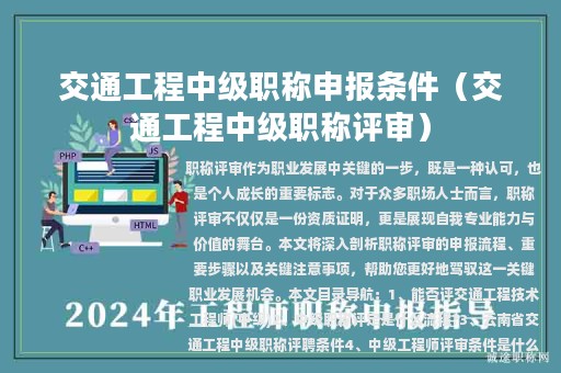 交通工程中級職稱申報(bào)條件（交通工程中級職稱評審）