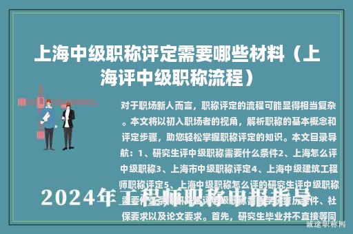 上海中級職稱評定需要哪些材料（上海評中級職稱流程）