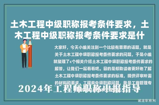 土木工程中級(jí)職稱報(bào)考條件要求，土木工程中級(jí)職稱報(bào)考條件要求是什么