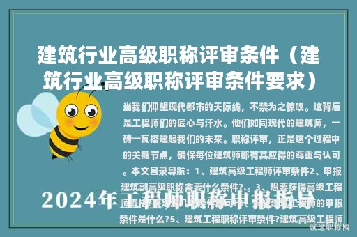 建筑行業(yè)高級(jí)職稱評(píng)審條件（建筑行業(yè)高級(jí)職稱評(píng)審條件要求）