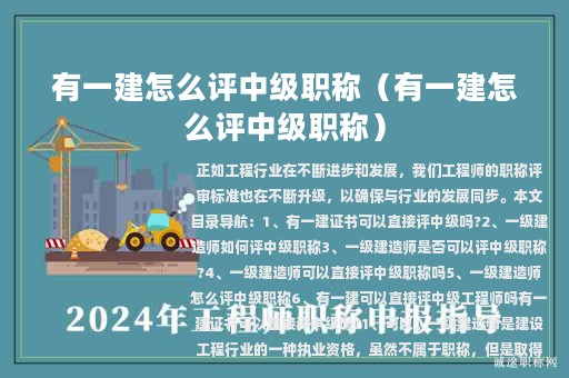 有一建怎么評(píng)中級(jí)職稱（有一建怎么評(píng)中級(jí)職稱）