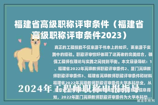 福建省高級(jí)職稱評(píng)審條件（福建省高級(jí)職稱評(píng)審條件2023）