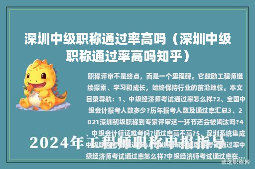 深圳中級職稱通過率高嗎（深圳中級職稱通過率高嗎知乎）