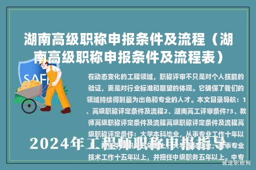 湖南高級(jí)職稱申報(bào)條件及流程（湖南高級(jí)職稱申報(bào)條件及流程表）