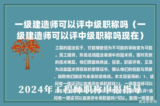 一級建造師可以評中級職稱嗎（一級建造師可以評中級職稱嗎現(xiàn)在）