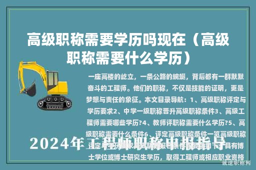 高級(jí)職稱需要學(xué)歷嗎現(xiàn)在（高級(jí)職稱需要什么學(xué)歷）