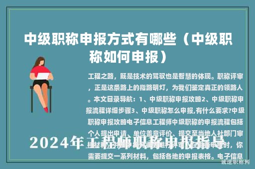 中級職稱申報方式有哪些（中級職稱如何申報）