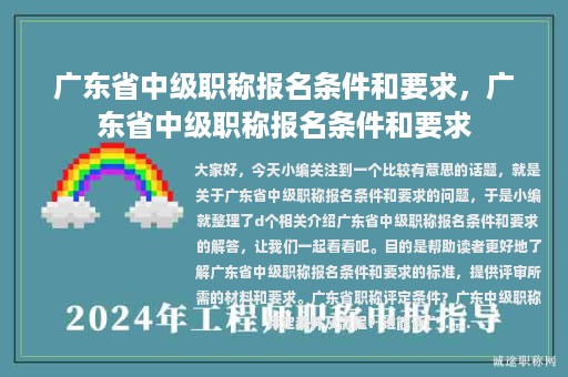 廣東省中級(jí)職稱報(bào)名條件和要求，廣東省中級(jí)職稱報(bào)名條件和要求