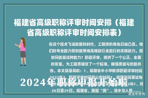 福建省高級(jí)職稱評(píng)審時(shí)間安排（福建省高級(jí)職稱評(píng)審時(shí)間安排表）