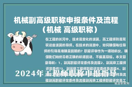 機(jī)械副高級(jí)職稱申報(bào)條件及流程（機(jī)械 高級(jí)職稱）