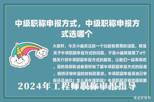 中級(jí)職稱申報(bào)方式，中級(jí)職稱申報(bào)方式選哪個(gè)