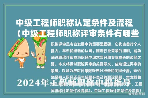 中級工程師職稱認(rèn)定條件及流程（中級工程師職稱評審條件有哪些）