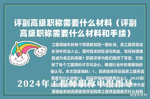 評(píng)副高級(jí)職稱需要什么材料（評(píng)副高級(jí)職稱需要什么材料和手續(xù)）