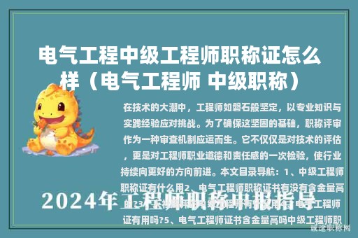 電氣工程中級(jí)工程師職稱證怎么樣（電氣工程師 中級(jí)職稱）