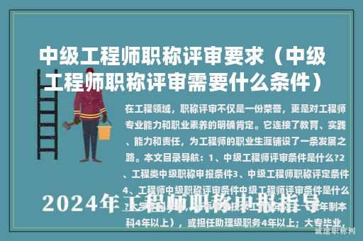 中級(jí)工程師職稱評(píng)審要求（中級(jí)工程師職稱評(píng)審需要什么條件）