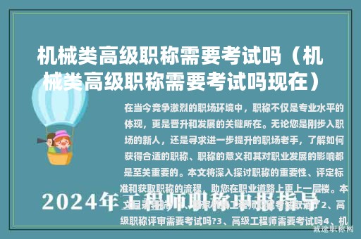 機械類高級職稱需要考試嗎（機械類高級職稱需要考試嗎現(xiàn)在）