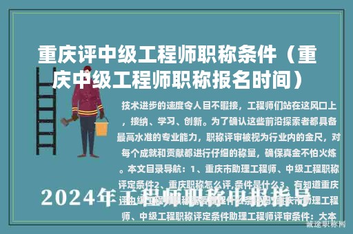 重慶評中級工程師職稱條件（重慶中級工程師職稱報(bào)名時(shí)間）