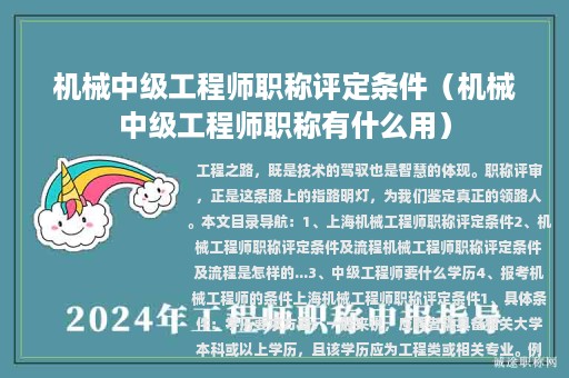 機(jī)械中級工程師職稱評定條件（機(jī)械中級工程師職稱有什么用）
