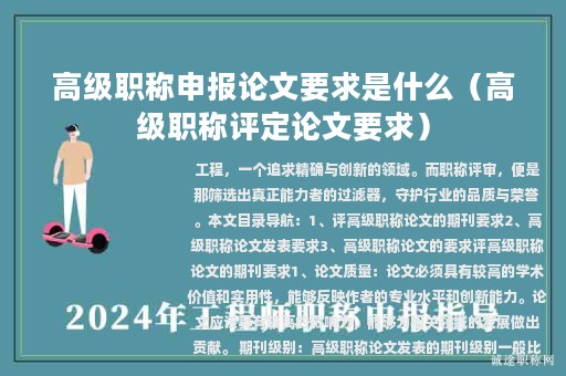 高級職稱申報論文要求是什么（高級職稱評定論文要求）