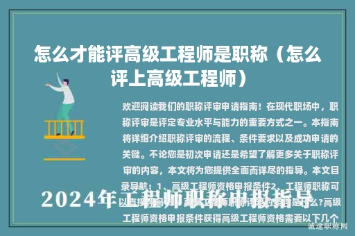 怎么才能評高級工程師是職稱（怎么評上高級工程師）
