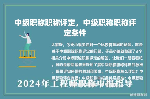 中級職稱職稱評定，中級職稱職稱評定條件