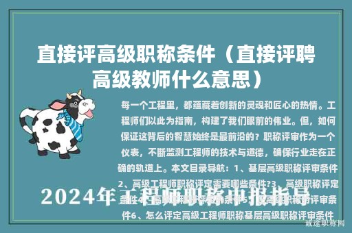 直接評高級職稱條件（直接評聘高級教師什么意思）