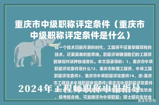 重慶市中級職稱評定條件（重慶市中級職稱評定條件是什么）