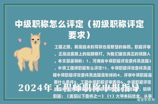 中級職稱怎么評定（初級職稱評定要求）