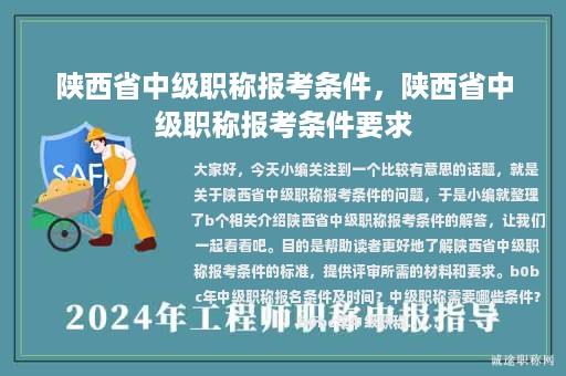 陜西省中級(jí)職稱報(bào)考條件，陜西省中級(jí)職稱報(bào)考條件要求