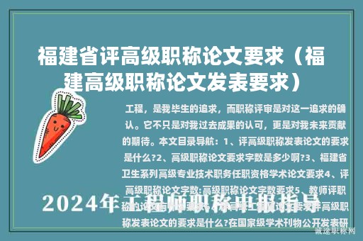 福建省評高級職稱論文要求（福建高級職稱論文發(fā)表要求）