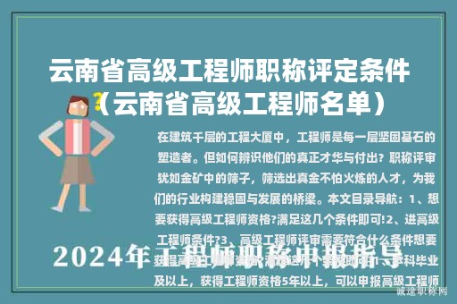 云南省高級工程師職稱評定條件（云南省高級工程師名單）
