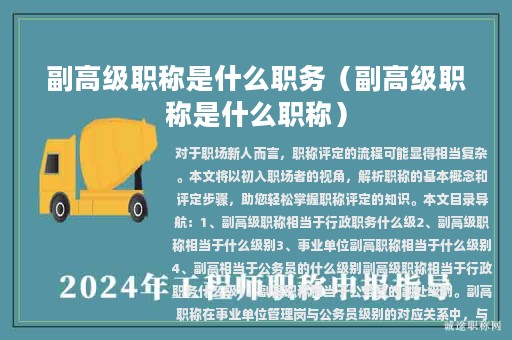副高級職稱是什么職務（副高級職稱是什么職稱）