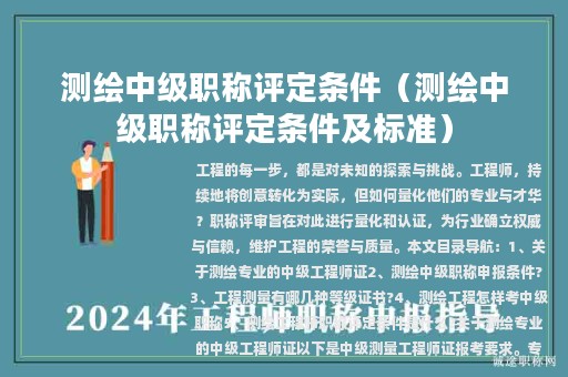 測繪中級職稱評定條件（測繪中級職稱評定條件及標(biāo)準(zhǔn)）