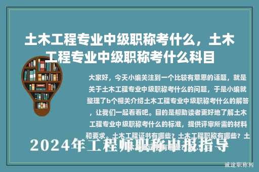 土木工程專業(yè)中級職稱考什么，土木工程專業(yè)中級職稱考什么科目