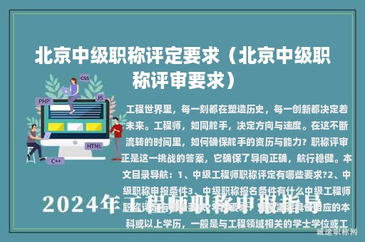 北京中級職稱評定要求（北京中級職稱評審要求）