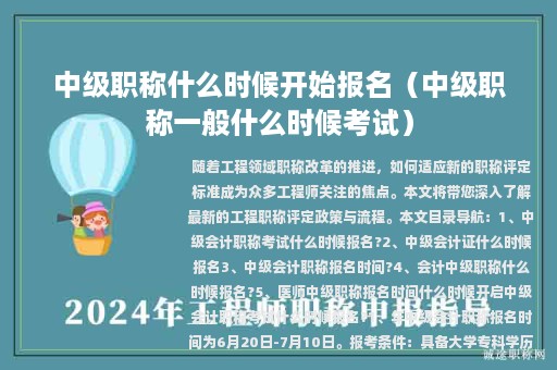 中級(jí)職稱什么時(shí)候開始報(bào)名（中級(jí)職稱一般什么時(shí)候考試）